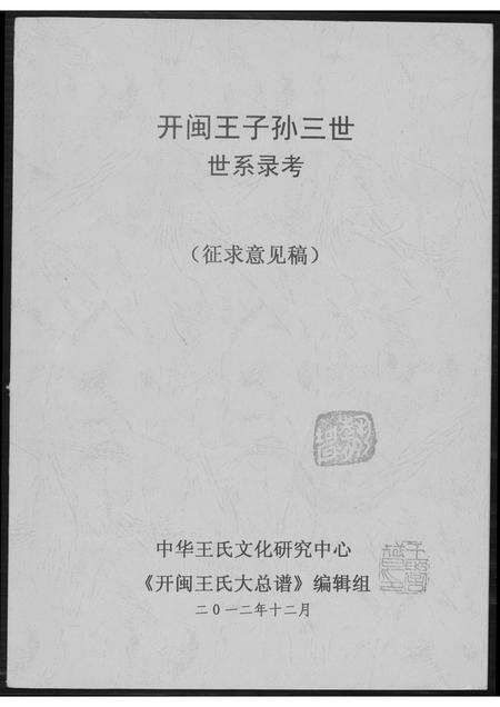 福建王氏族谱-开闽王子孙三世世系录考.pdf电子版缩略图