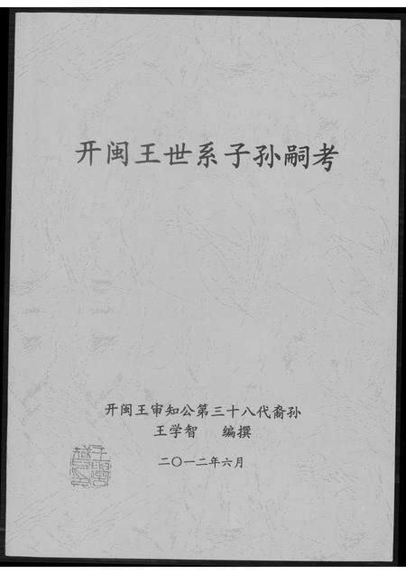 福建王氏族谱-开闽王氏系子孙嗣考研究.pdf电子版缩略图