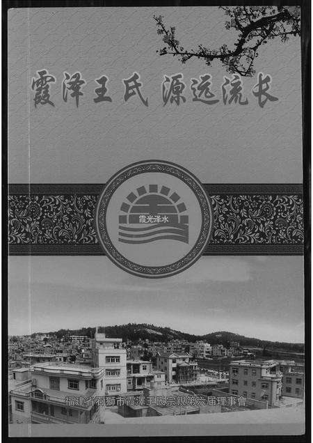 福建王氏族谱-霞泽王氏源流流长.pdf电子版缩略图