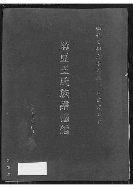 福建王氏族谱-福建泉州府南安县二八都黄田王麻豆王氏族谱补编 [不分卷].pdf电子版缩略图