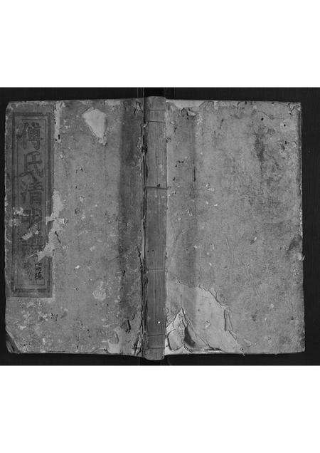 福建傅氏族谱-傅氏宗谱.pdf电子版缩略图