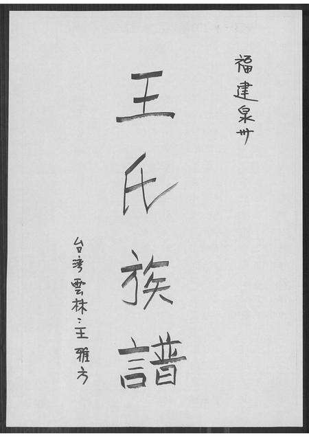 福建王氏族谱-福建泉州王氏族谱.pdf电子版缩略图