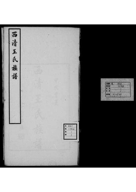 福建王氏族谱-西清王氏族谱.pdf电子版缩略图