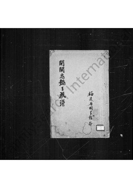 福建王氏族谱-开闽忠懿王族谱.pdf电子版缩略图