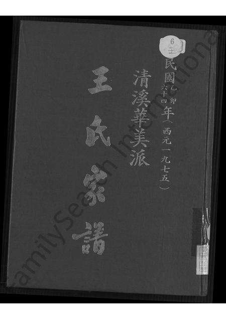 福建王氏族谱-清溪华美派王氏家谱 [不分卷].pdf电子版缩略图