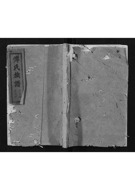 福建傅氏族谱-傅氏族谱[2卷].pdf电子版缩略图