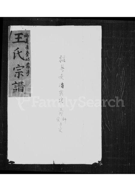 福建王氏族谱-王氏宗谱.pdf电子版缩略图