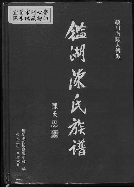 福建陈氏族谱-鉴湖陈氏族谱. 颍川南陈太傅派.pdf电子版缩略图