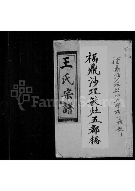 福建王氏族谱-王氏宗谱.pdf电子版缩略图