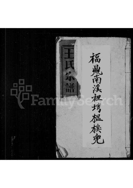 福建王氏族谱-王氏宗谱.pdf电子版缩略图