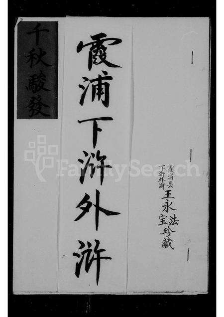 福建王氏族谱-太原郡王氏支谱.pdf电子版缩略图