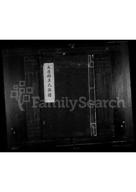 福建王氏族谱-太原郡王氏族谱.pdf电子版缩略图