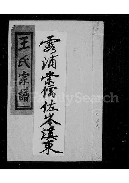 福建王氏族谱-王氏宗谱.pdf电子版缩略图