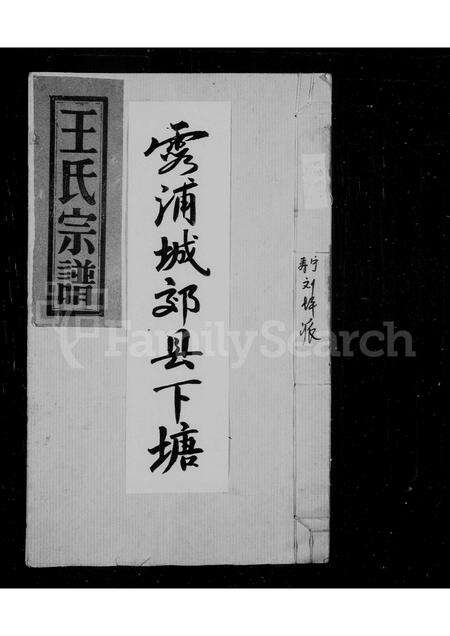 福建王氏族谱-王氏宗谱.pdf电子版缩略图