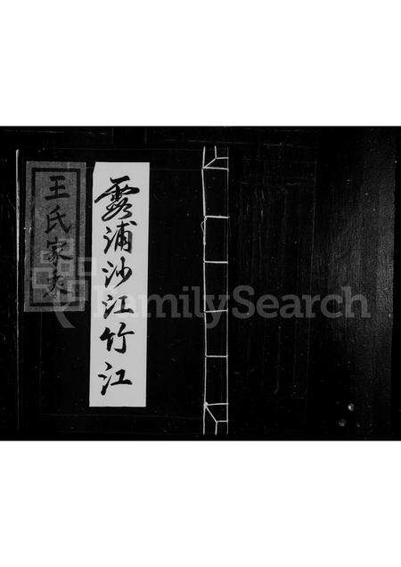 福建王氏族谱-王氏家乘.pdf电子版缩略图