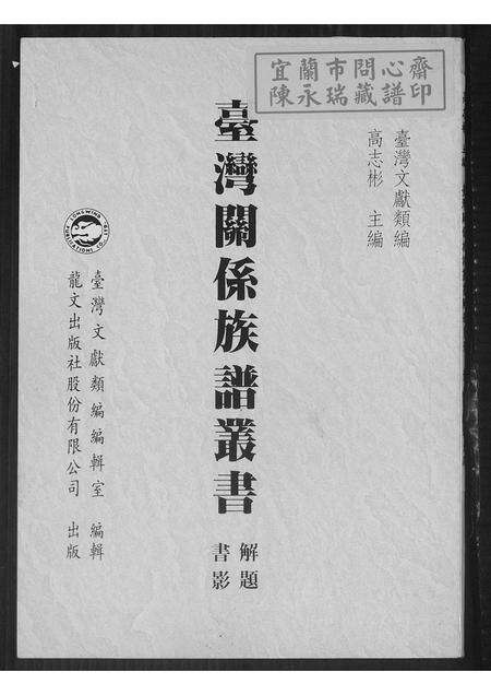 福建未知族谱-台湾关系族谱丛书.pdf电子版缩略图