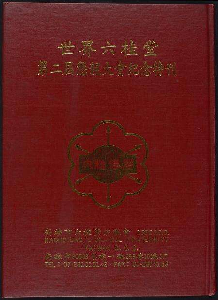 福建未知族谱-世界六桂堂…国际恳亲大会纪念特刊.pdf电子版缩略图