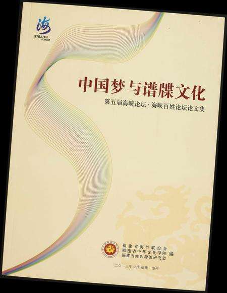 福建未知族谱-中国梦与谱牒文化.pdf电子版缩略图