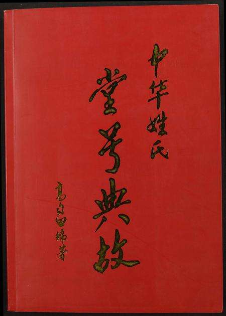 福建未知族谱-中华姓氏堂号典故.pdf电子版缩略图