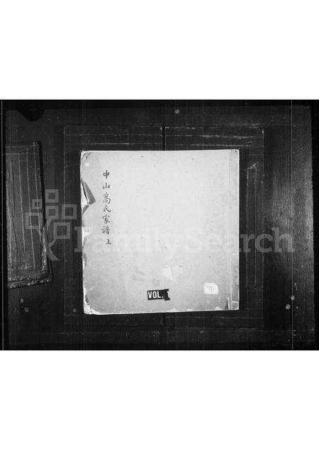 福建高氏族谱-中山高氏家谱 [3卷,首1卷].pdf电子版缩略图