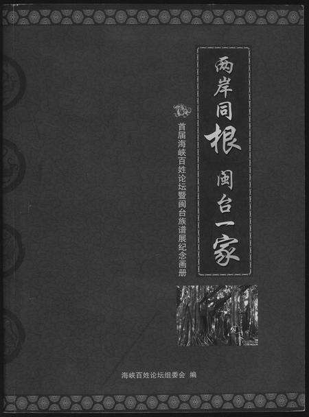 福建未知族谱-两岸同根闽台一家首届海峡百姓论坛暨闽台族谱展纪念册.pdf电子版缩略图