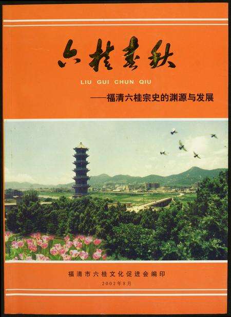 福建未知族谱-六桂春秋.福清六桂宗史的渊源与发展.pdf电子版缩略图