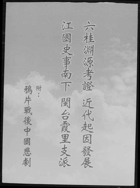 福建未知族谱-六桂渊源考证. 近代起因发展. 江国史事南下. 闽台霞里支派.pdf电子版缩略图
