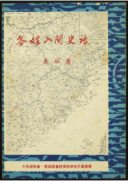 福建未知族谱-各姓入闽史话.pdf电子版缩略图