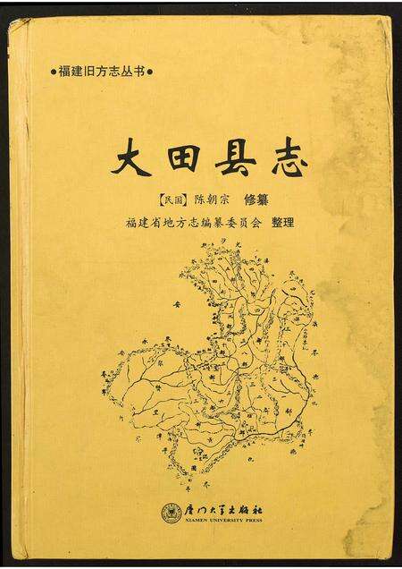 福建未知族谱-大田县志.pdf电子版缩略图