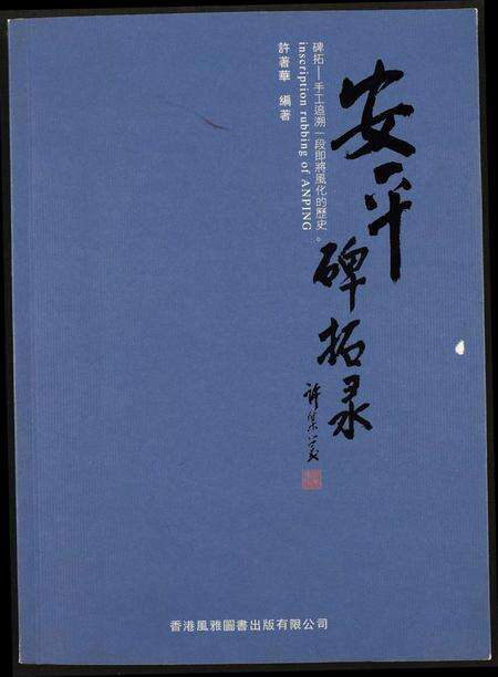 福建未知族谱-安平碑拓录.pdf电子版缩略图