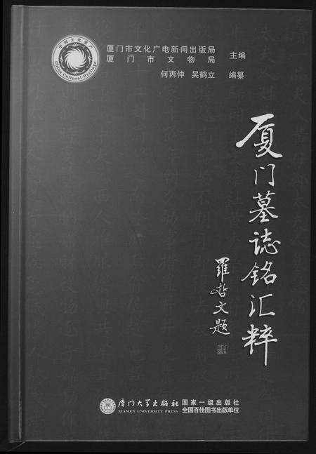福建未知族谱-厦门墓志铭汇编.pdf电子版缩略图