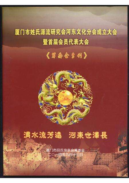 福建未知族谱-厦门市姓氏源流研究会河东文化分会成立大会暨首届会员代表大会.筹委会专刊.pdf电子版缩略图