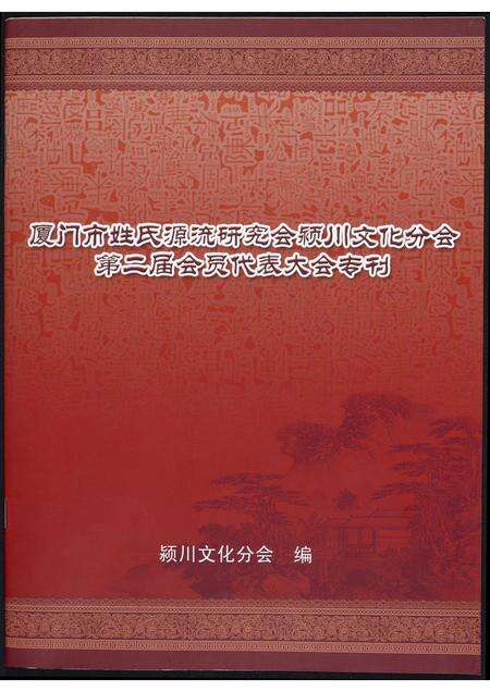福建未知族谱-厦门市姓氏源流研究会颍川文化分会第二届会员代表大会专刊.pdf电子版缩略图