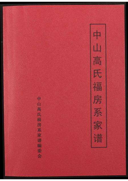 福建高氏族谱-中山高氏福房系家谱.pdf电子版缩略图