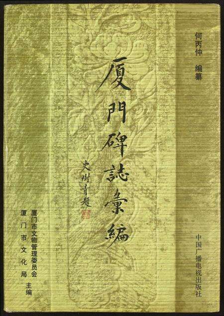 福建未知族谱-厦门碑志汇编.pdf电子版缩略图