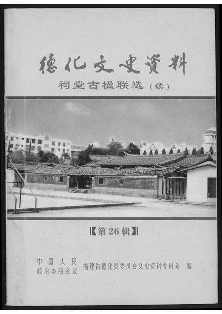 福建未知族谱-德化文史资料祠堂古联选.pdf电子版缩略图