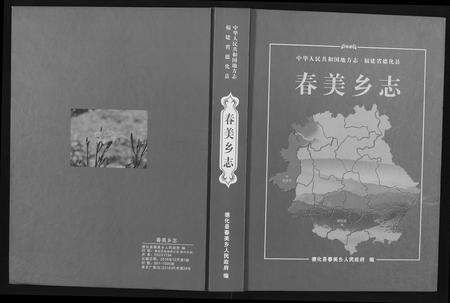 福建未知族谱-春美乡志.pdf电子版缩略图