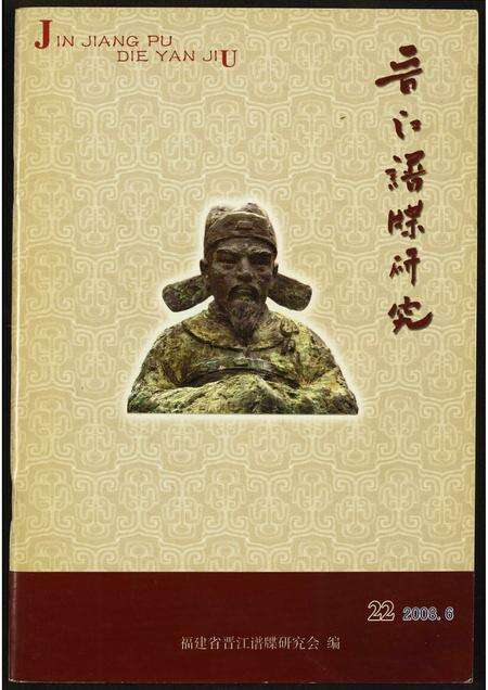福建未知族谱-晋江谱牒研究.pdf电子版缩略图