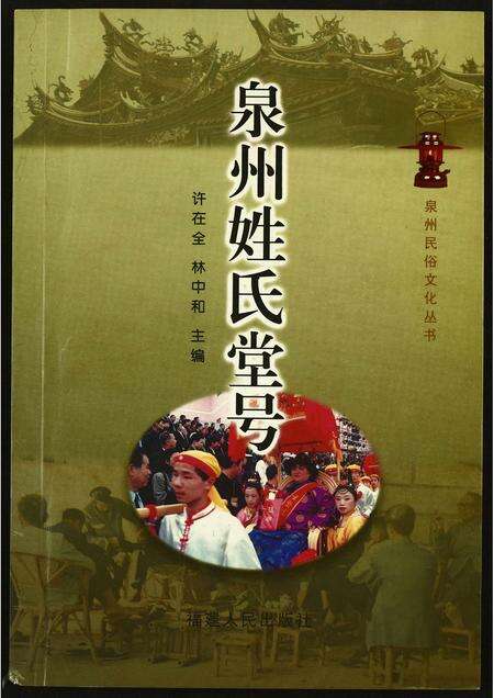 福建未知族谱-泉州姓氏堂号.pdf电子版缩略图
