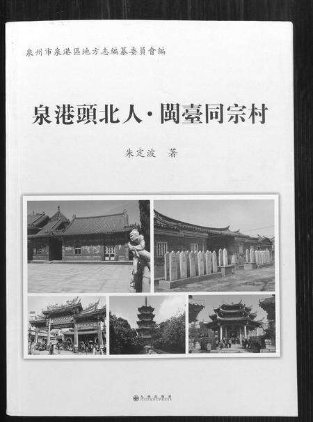 福建未知族谱-泉港头北人. 闽台同宗村.pdf电子版缩略图