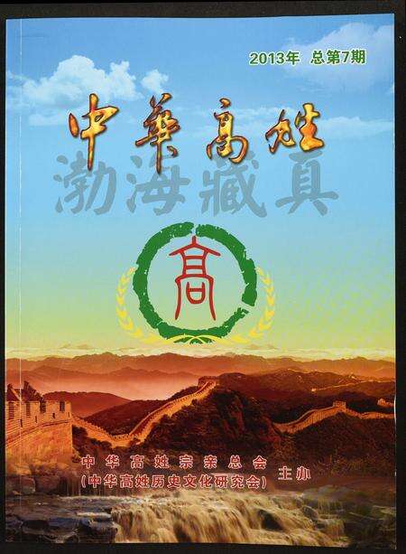 福建高氏族谱-中华高姓.pdf电子版缩略图