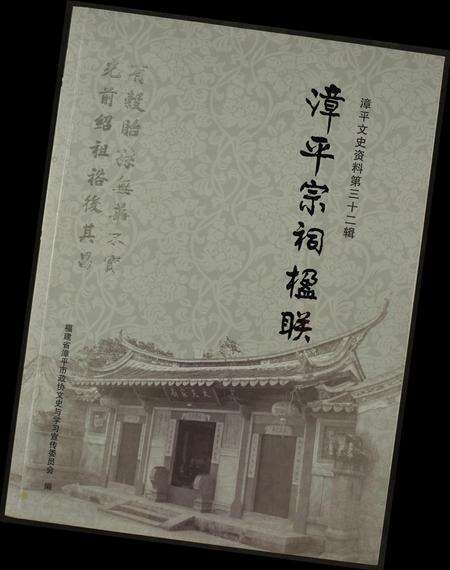 福建未知族谱-漳平宗祠楹联.pdf电子版缩略图