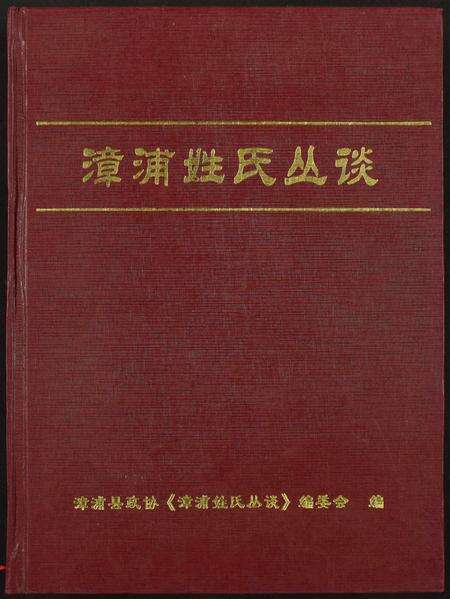 福建未知族谱-漳浦姓氏丛谈.pdf电子版缩略图