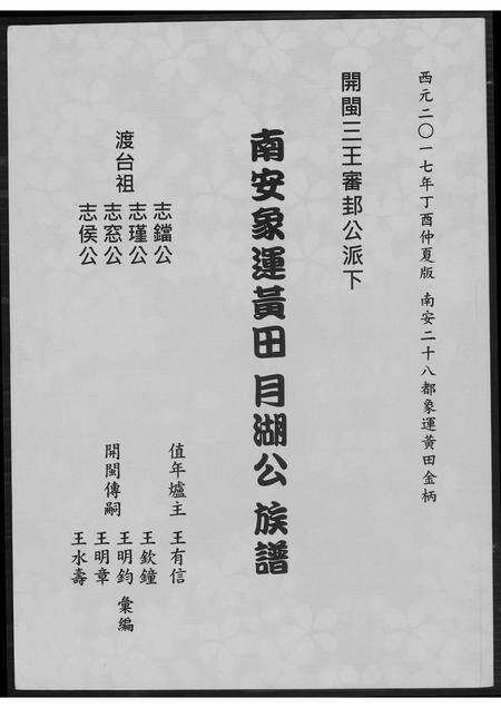 福建未知族谱-[王氏]南安象运黄田月湖公族谱.pdf电子版缩略图