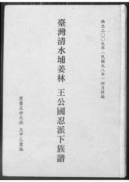 福建未知族谱-台湾清水埔姜林 王公国忍派下族谱.pdf电子版缩略图
