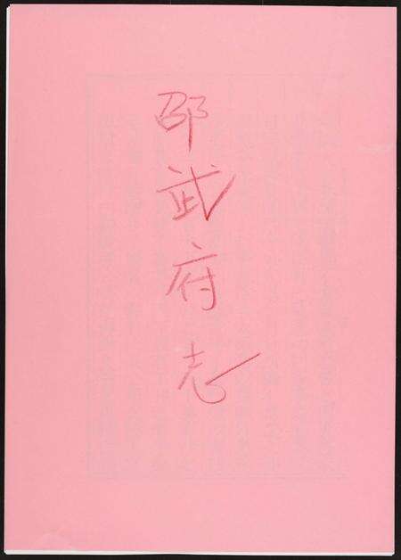 福建未知族谱-邵武府志.pdf电子版缩略图