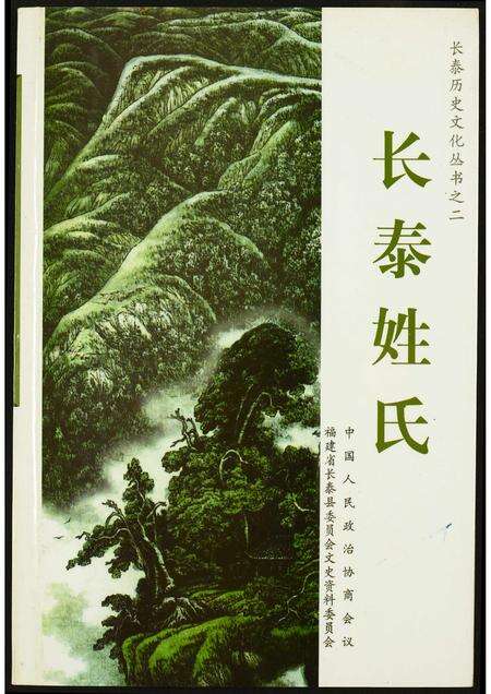 福建未知族谱-长泰姓氏.pdf电子版缩略图