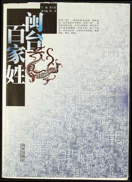 福建未知族谱-闵台百家姓.pdf电子版缩略图