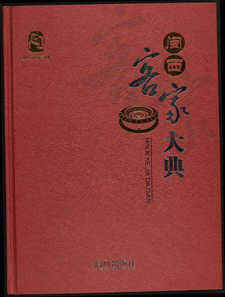福建未知族谱-闵西客家大典.pdf电子版缩略图