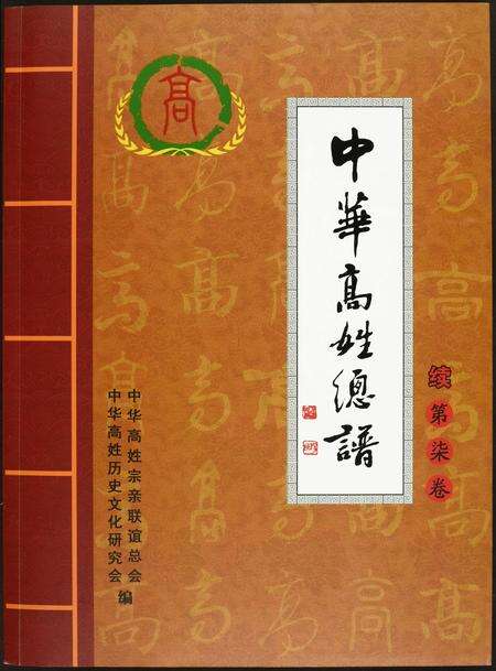 福建高氏族谱-中华高姓总谱.pdf电子版缩略图